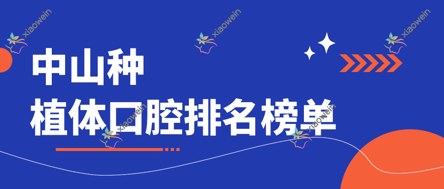 中山种植体口腔排名榜单