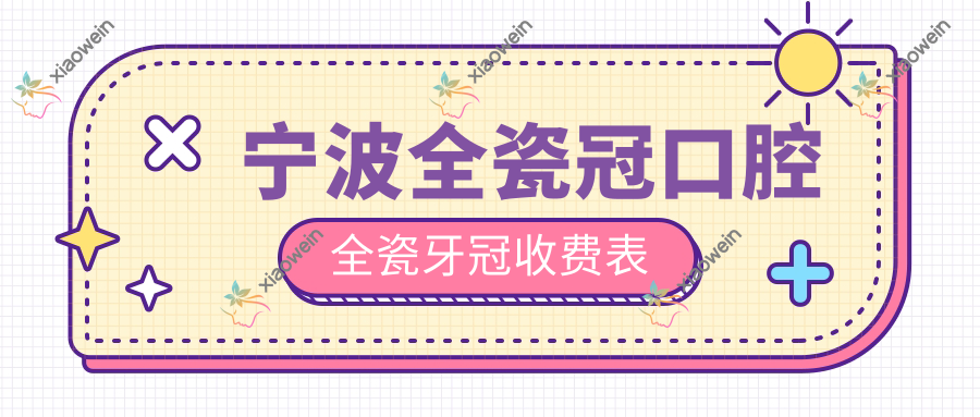 宁波全瓷冠口腔全瓷牙冠收费表