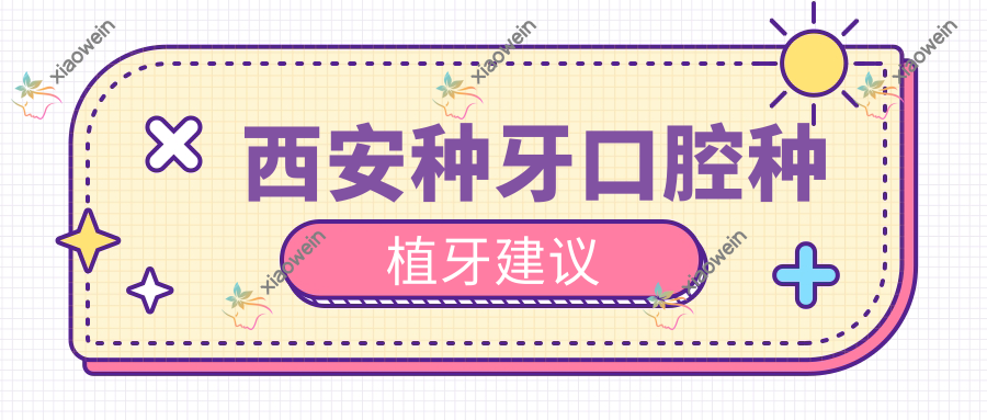 西安种牙口腔种植牙建议