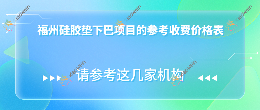 福州硅胶垫下巴项目的参考收费价格表