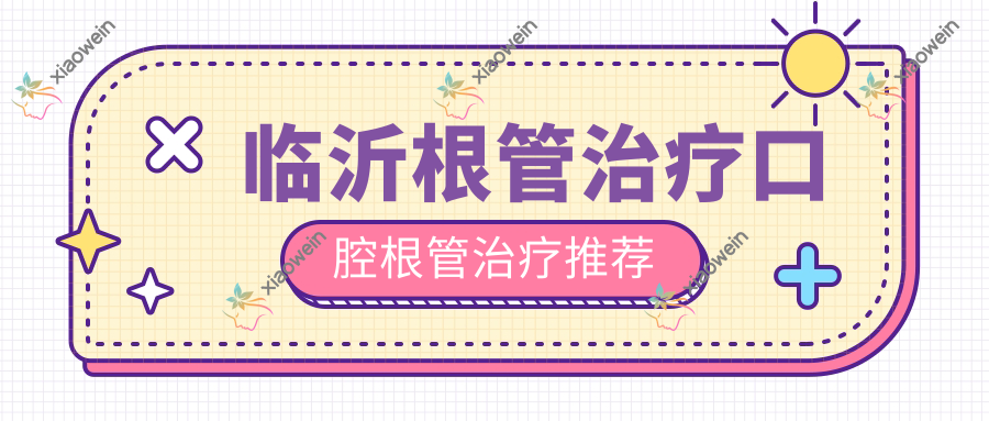 临沂根管治疗口腔根管治疗推荐