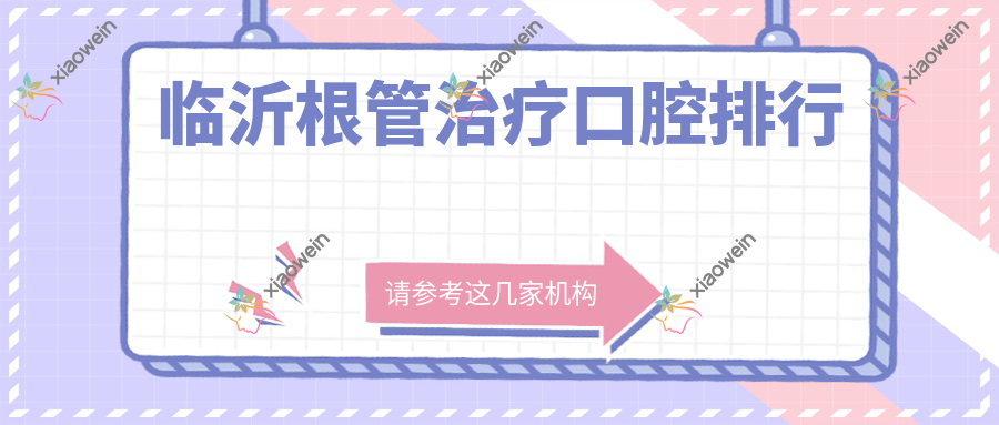 临沂根管治疗口腔排行
