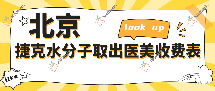 北京捷克水分子取出医美收费表