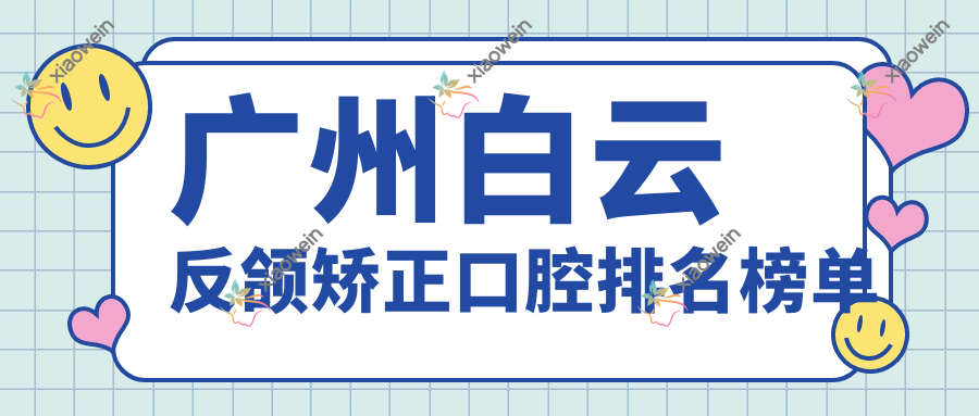 广州白云反颌矫正口腔排名榜单