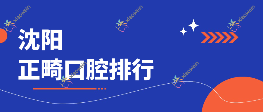 沈阳正畸口腔排行