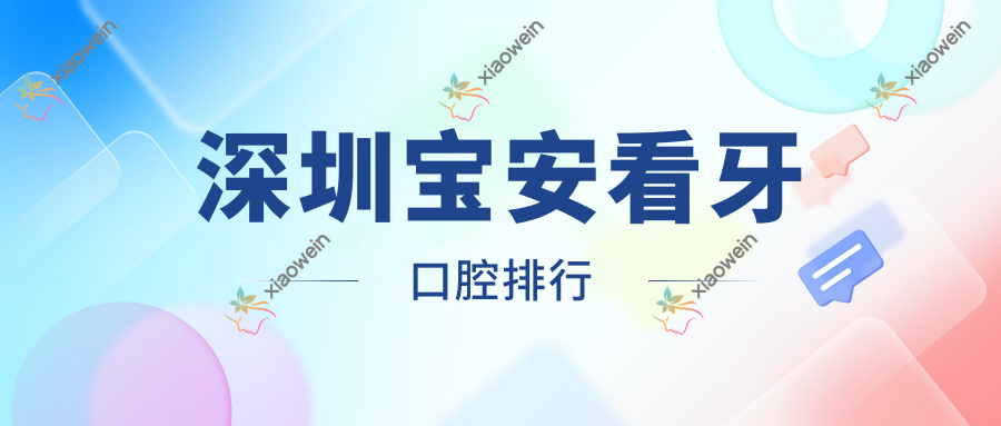 深圳宝安看牙口腔排行