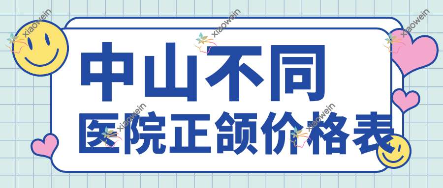 中山不同医院正颌价格表