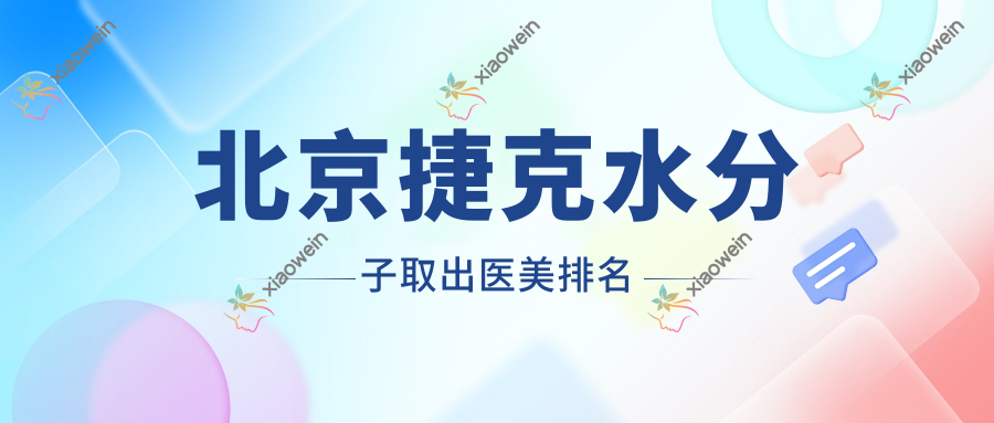 北京捷克水分子取出医美排名