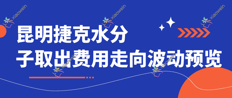 昆明捷克水分子取出费用走向波动预览