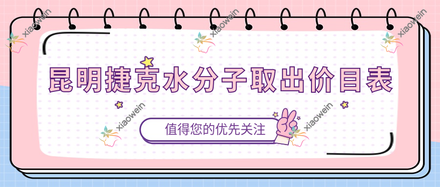 昆明捷克水分子取出价目表