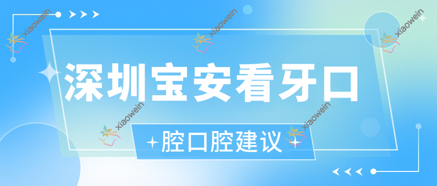 深圳宝安看牙口腔口腔建议
